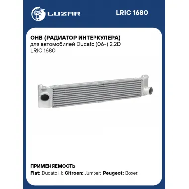ОНВ (радиатор интеркулера) для автомобилей Ducato (06-) 2.2D LRIC 1680 LUZAR