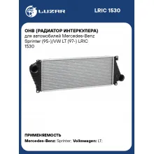 ОНВ (радиатор интеркулера) для автомобилей Mercedes-Benz Sprinter (95-)/VW LT (97-) LRIC 1530 LUZAR