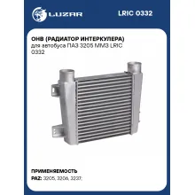 ОНВ (радиатор интеркулера) для автобуса ПАЗ 3205 ММЗ LRIC 0332 LUZAR