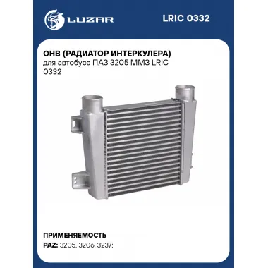 ОНВ (радиатор интеркулера) для автобуса ПАЗ 3205 ММЗ LRIC 0332 LUZAR