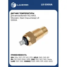 Датчик температуры для автомобилей ГАЗ, МАЗ, Москвич, Урал (под штекер) LS 0300A LUZAR