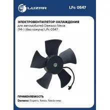 Электровентилятор охлаждения для автомобилей Daewoo Nexia (94-) (без кожуха) LFc 0547 LUZAR