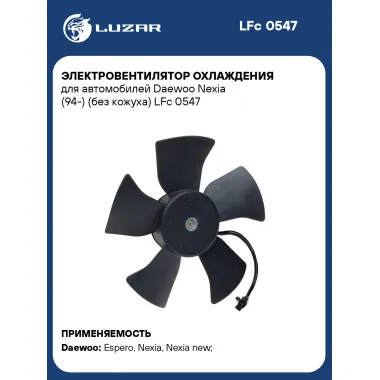 Электровентилятор охлаждения для автомобилей Daewoo Nexia (94-) (без кожуха) LFc 0547 LUZAR