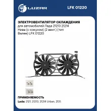 Электровентилятор охлаждения для автомобилей Лада 21213 21214 Нива (с кожухом) (2 вент.) (тип Валее) LFK 01220 LUZAR