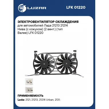 Электровентилятор охлаждения для автомобилей Лада 21213 21214 Нива (с кожухом) (2 вент.) (тип Валее) LFK 01220 LUZAR