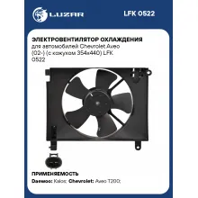 Электровентилятор охлаждения для автомобилей Chevrolet Aveo (02-) (с кожухом 354x440) LFK 0522 LUZAR