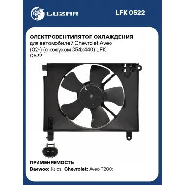 Электровентилятор охлаждения для автомобилей Chevrolet Aveo (02-) (с кожухом 354x440) LFK 0522 LUZAR