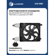 Электровентилятор охлаждения для автомобилей Chevrolet Aveo T255 (08-) (с кожухом) LFK 0581 LUZAR