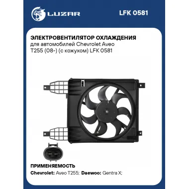 Электровентилятор охлаждения для автомобилей Chevrolet Aveo T255 (08-) (с кожухом) LFK 0581 LUZAR