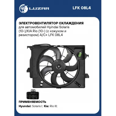 Электровентилятор охлаждения для автомобилей Hyundai Solaris (10-)/KIA Rio (10-) (с кожухом и резистором) A/C+ LFK 08L4 LUZAR