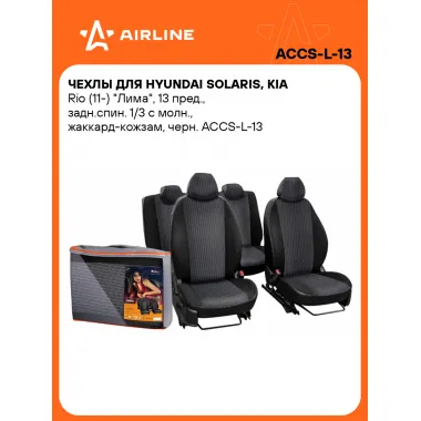Чехлы для Hyundai Solaris, Kia Rio (11-) 