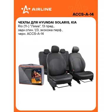 Чехлы для Hyundai Solaris, Kia Rio (11-) 