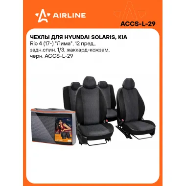 Чехлы для Hyundai Solaris, Kia Rio 4 (17-) 