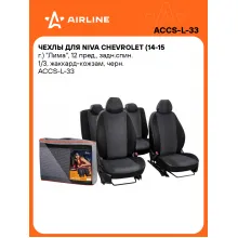 Чехлы для Niva Chevrolet (14-15 г.) 