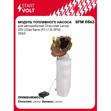 Модуль топливного насоса для автомобилей Chevrolet Lanos (05-)/Заз Sens (97-) 1.5i SFM 0563 StartVolt