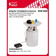 Модуль топливного насоса для автомобилей Chevrolet Aveo T200 (03-) 1.2i/1.4i/Aveo T250 (08-) 1.4i SFM 0549 StartVolt