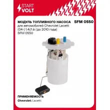 Модуль топливного насоса для автомобилей Chevrolet Lacetti (04-) 1.4i/1.6i (до 2010 года) SFM 0550 StartVolt