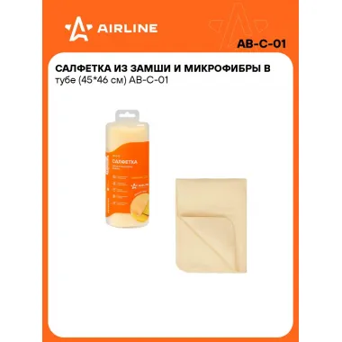 Салфетка для уборки авто из замши и микрофибры универсальная AIRLINE AB-C-01