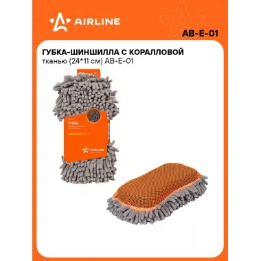 Губка-шиншилла с коралловой тканью (24*11 см) AB-E-01 AIRLINE