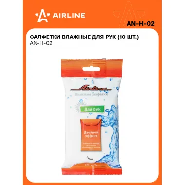 Влажные салфетки для рук 10 шт универсальные AIRLINE AN-H-02