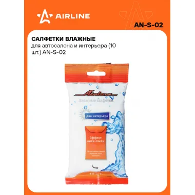 Влажные салфетки для уборки автосалона и интерьера 10 шт универсальные AIRLINE AN-S-02
