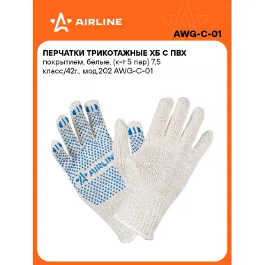Перчатки рабочие, защитные XL, 5 пар AIRLINE AWG-C-01