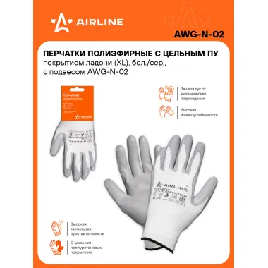 Перчатки рабочие, полиэфирные, защитные XL, 1 пара AIRLINE AWG-N-02