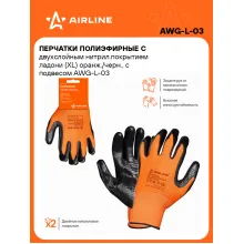 Перчатки нитриловые рабочие, полиэфирные, защитные XL, 1 пара AIRLINE AWG-L-03