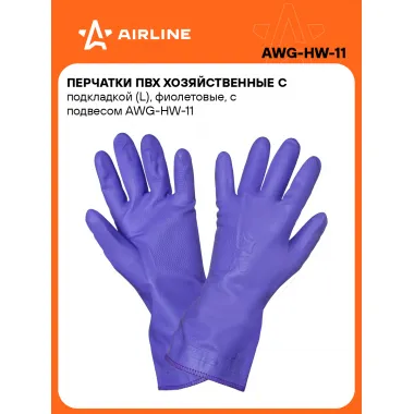 Перчатки для уборки, хозяйственные, водостойкие L, 1 пара AIRLINE AWG-HW-11