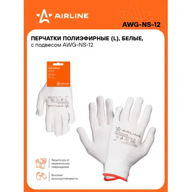 Перчатки рабочие, полиэфирные, защитные L, 1 пара AIRLINE AWG-NS-12