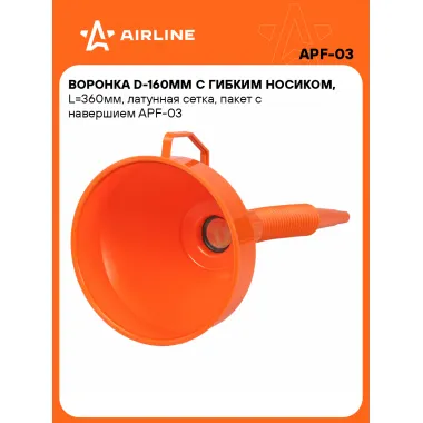 Воронка D-160 мм, L-360 мм с сеткой AIRLINE APF-03