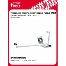 Трапеция стеклоочистителя для автомобилей Лада 2103-2107 VWA 0103 StartVolt