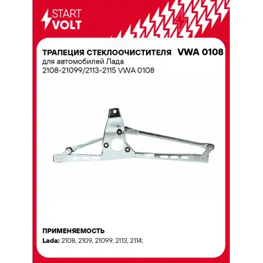 Трапеция стеклоочистителя для автомобилей Лада 2108-21099/2113-2115 VWA 0108 StartVolt