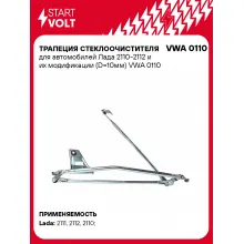 Трапеция стеклоочистителя для автомобилей Лада 2110-2112 и их модификации (D=10мм) VWA 0110 StartVolt