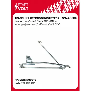 Трапеция стеклоочистителя для автомобилей Лада 2110-2112 и их модификации (D=10мм) VWA 0110 StartVolt
