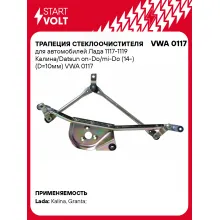 Трапеция стеклоочистителя для автомобилей Лада 1117-1119 Калина/Datsun on-Do/mi-Do (14-) (D=10мм) VWA 0117 StartVolt