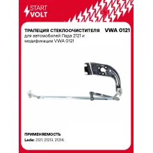 Трапеция стеклоочистителя для автомобилей Лада 2121 и модификации VWA 0121 StartVolt