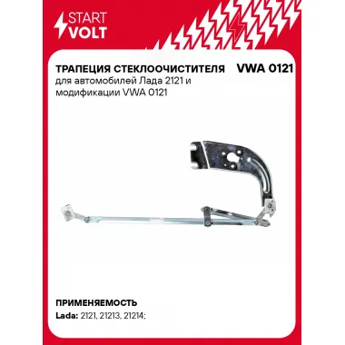 Трапеция стеклоочистителя для автомобилей Лада 2121 и модификации VWA 0121 StartVolt