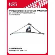 Трапеция стеклоочистителя для автомобилей Лада 2123/Chevy Niva VWA 0123 StartVolt