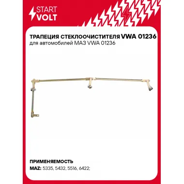 Трапеция стеклоочистителя для автомобилей МАЗ VWA 01236 StartVolt