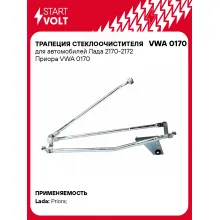 Трапеция стеклоочистителя для автомобилей Лада 2170-2172 Приора VWA 0170 StartVolt