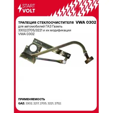 Трапеция стеклоочистителя для автомобилей ГАЗ Газель 3302/2705/3221 и их модификации VWA 0302 StartVolt