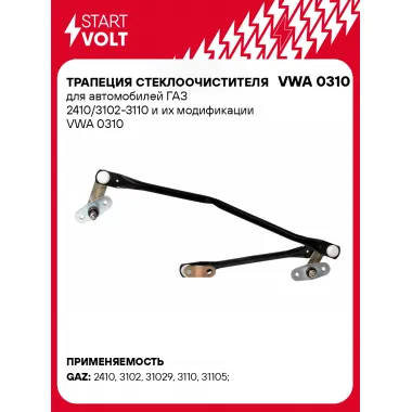 Трапеция стеклоочистителя для автомобилей ГАЗ 2410/3102-3110 и их модификации VWA 0310 StartVolt