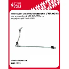Трапеция стеклоочистителя для автомобилей УАЗ 469/3151 и их модификаций VWA 03151 StartVolt