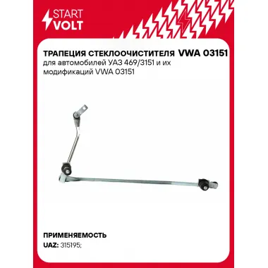 Трапеция стеклоочистителя для автомобилей УАЗ 469/3151 и их модификаций VWA 03151 StartVolt