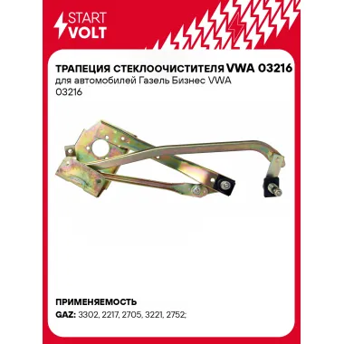 Трапеция стеклоочистителя для автомобилей Газель Бизнес VWA 03216 StartVolt