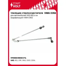 Трапеция стеклоочистителя для автомобилей УАЗ 452 и их модификаций VWA 0352 StartVolt