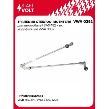 Трапеция стеклоочистителя для автомобилей УАЗ 452 и их модификаций VWA 0352 StartVolt