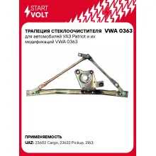 Трапеция стеклоочистителя для автомобилей УАЗ Patriot и их модификаций VWA 0363 StartVolt