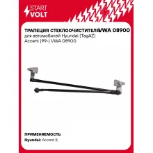 Трапеция стеклоочистителя для автомобилей Hyundai (TagAZ) Accent (99-) VWA 08900 StartVolt